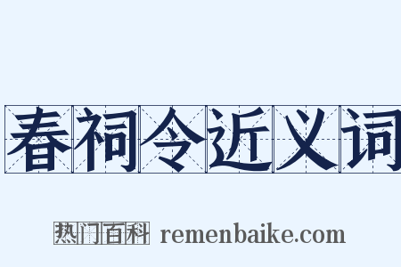 春祠令近义词是什么意思的图片